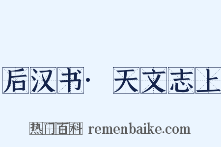 后汉书·天文志上是什么意思的图片
